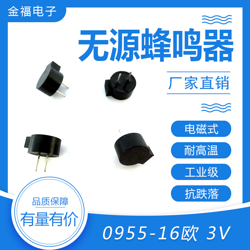 無源 0955-16歐  3V 側(cè)發(fā)音