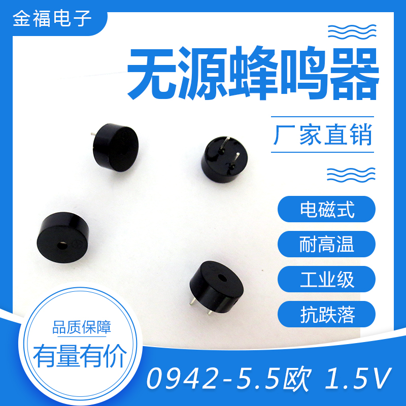 無源 0942-5.5歐 1.5V