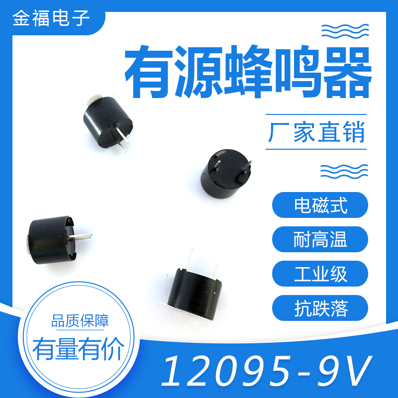 有源 12095-9V 頂