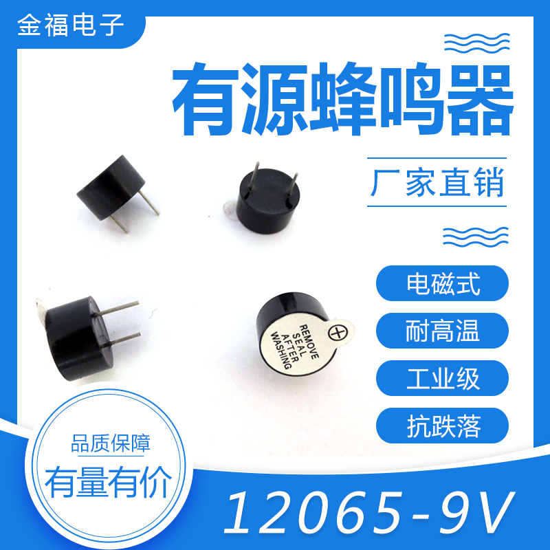 有源 12065-9V 頂 免壓技術 環(huán)保